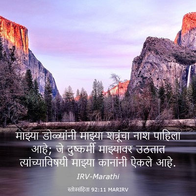 Picture 03 - स्तोत्रसंहिता 92:11 MARIRV - माझ्या डोळ्यांनी - Bible Verse Picture