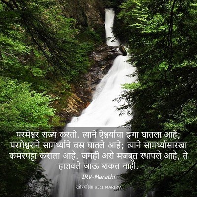 Picture 03 - स्तोत्रसंहिता 93:1 MARIRV - परमेश्वर राज्य - Bible Verse Picture