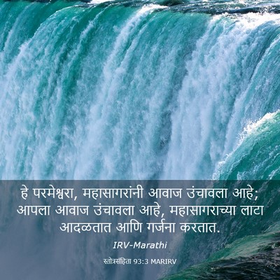 Picture 03 - स्तोत्रसंहिता 93:3 MARIRV - हे परमेश्वरा, - Bible Verse Picture