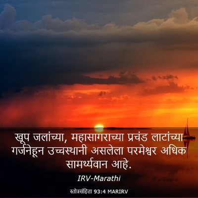 Picture 03 - स्तोत्रसंहिता 93:4 MARIRV - खूप जलांच्या, - Bible Verse Picture