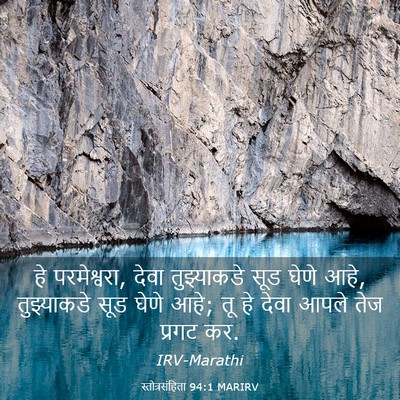 Picture 03 - स्तोत्रसंहिता 94:1 MARIRV - हे परमेश्वरा, देवा - Bible Verse Picture