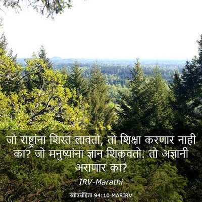 Picture 03 - स्तोत्रसंहिता 94:10 MARIRV - जो राष्ट्रांना - Bible Verse Picture