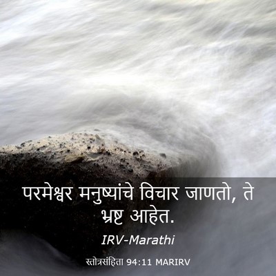 Picture 03 - स्तोत्रसंहिता 94:11 MARIRV - परमेश्वर - Bible Verse Picture