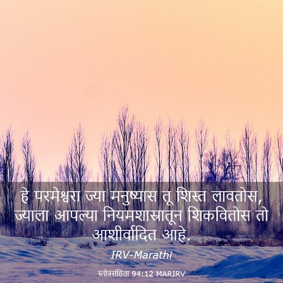 Picture 03 - स्तोत्रसंहिता 94:12 MARIRV - हे परमेश्वरा ज्या - Bible Verse Picture