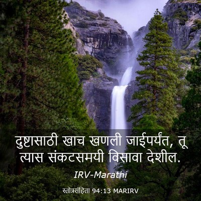 Picture 03 - स्तोत्रसंहिता 94:13 MARIRV - दुष्टासाठी खाच - Bible Verse Picture