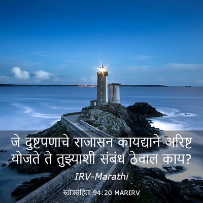Picture 03 - स्तोत्रसंहिता 94:20 MARIRV - जे दुष्टपणाचे - Bible Verse Picture