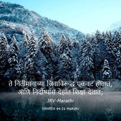 Picture 03 - स्तोत्रसंहिता 94:21 MARIRV - ते नितीमानाच्या - Bible Verse Picture