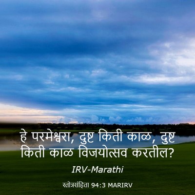 Picture 03 - स्तोत्रसंहिता 94:3 MARIRV - हे परमेश्वरा, - Bible Verse Picture