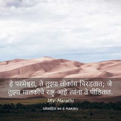 Picture 03 - स्तोत्रसंहिता 94:5 MARIRV - हे परमेश्वरा, ते - Bible Verse Picture