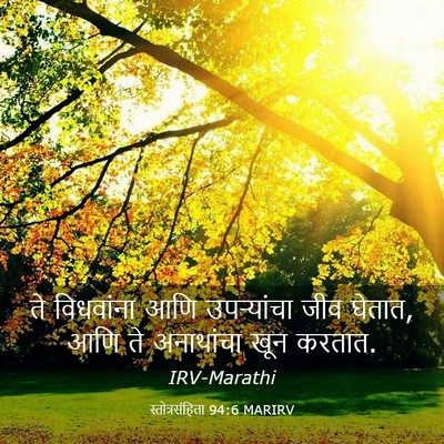 Picture 03 - स्तोत्रसंहिता 94:6 MARIRV - ते विधवांना आणि - Bible Verse Picture