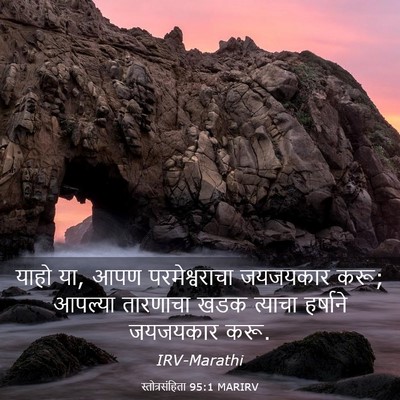 Picture 03 - स्तोत्रसंहिता 95:1 MARIRV - याहो या, आपण - Bible Verse Picture