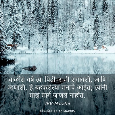 Picture 03 - स्तोत्रसंहिता 95:10 MARIRV - चाळीस वर्षे त्या - Bible Verse Picture