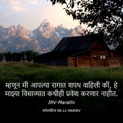 Picture 03 - स्तोत्रसंहिता 95:11 MARIRV - म्हणून मी आपल्या - Bible Verse Picture