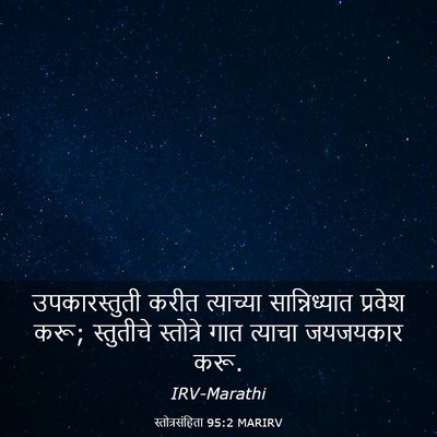 Picture 03 - स्तोत्रसंहिता 95:2 MARIRV - उपकारस्तुती करीत - Bible Verse Picture