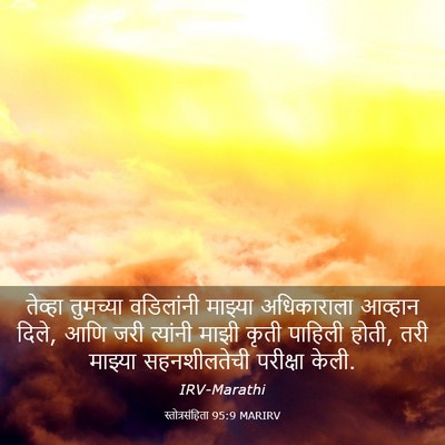 Picture 03 - स्तोत्रसंहिता 95:9 MARIRV - तेव्हा तुमच्या - Bible Verse Picture