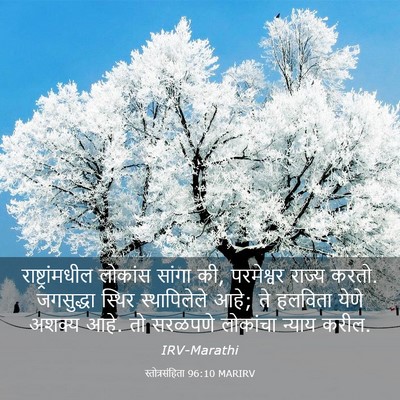 Picture 03 - स्तोत्रसंहिता 96:10 MARIRV - राष्ट्रांमधील - Bible Verse Picture