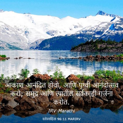 Picture 03 - स्तोत्रसंहिता 96:11 MARIRV - आकाश आनंदित होवो, - Bible Verse Picture