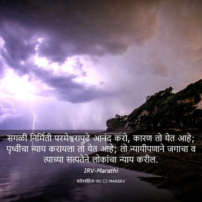 Picture 03 - स्तोत्रसंहिता 96:13 MARIRV - सगळी निर्मिती - Bible Verse Picture