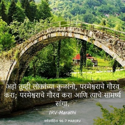 Picture 03 - स्तोत्रसंहिता 96:7 MARIRV - अहो तुम्ही - Bible Verse Picture