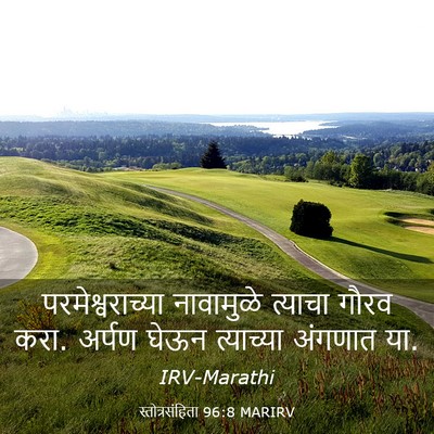 Picture 03 - स्तोत्रसंहिता 96:8 MARIRV - परमेश्वराच्या - Bible Verse Picture