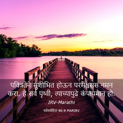 Picture 03 - स्तोत्रसंहिता 96:9 MARIRV - पवित्रतेने - Bible Verse Picture