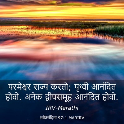 Picture 03 - स्तोत्रसंहिता 97:1 MARIRV - परमेश्वर राज्य - Bible Verse Picture