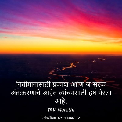 Picture 03 - स्तोत्रसंहिता 97:11 MARIRV - नितीमानासाठी - Bible Verse Picture