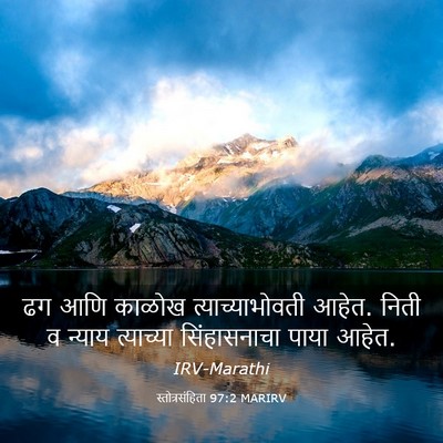 Picture 03 - स्तोत्रसंहिता 97:2 MARIRV - ढग आणि काळोख - Bible Verse Picture