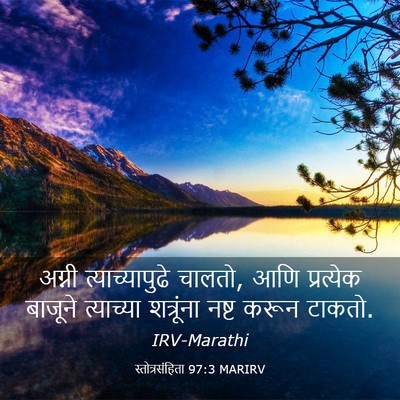 Picture 03 - स्तोत्रसंहिता 97:3 MARIRV - अग्नी - Bible Verse Picture