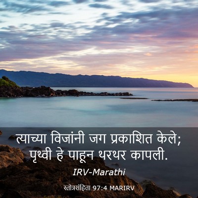 Picture 03 - स्तोत्रसंहिता 97:4 MARIRV - त्याच्या विजांनी - Bible Verse Picture