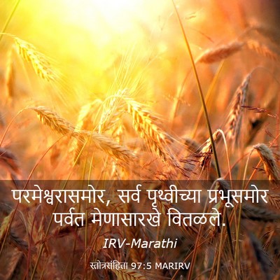 Picture 03 - स्तोत्रसंहिता 97:5 MARIRV - परमेश्वरासमोर, - Bible Verse Picture
