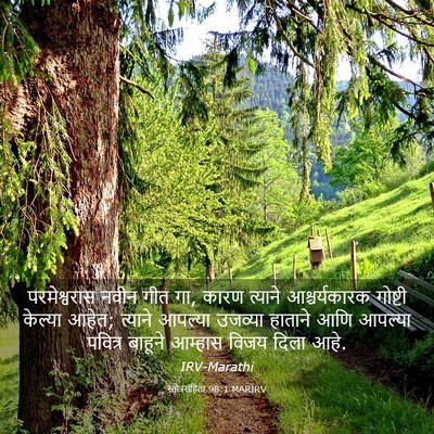 Picture 03 - स्तोत्रसंहिता 98:1 MARIRV - परमेश्वरास नवीन - Bible Verse Picture