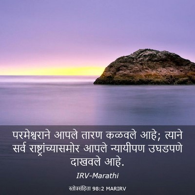 Picture 03 - स्तोत्रसंहिता 98:2 MARIRV - परमेश्वराने आपले - Bible Verse Picture