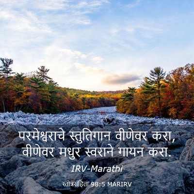 Picture 03 - स्तोत्रसंहिता 98:5 MARIRV - परमेश्वराचे - Bible Verse Picture