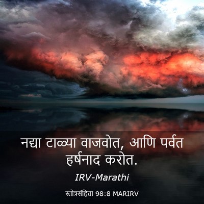 Picture 03 - स्तोत्रसंहिता 98:8 MARIRV - नद्या टाळ्या - Bible Verse Picture