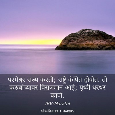 Picture 03 - स्तोत्रसंहिता 99:1 MARIRV - परमेश्वर राज्य - Bible Verse Picture