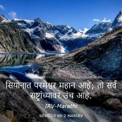Picture 03 - स्तोत्रसंहिता 99:2 MARIRV - सियोनात परमेश्वर - Bible Verse Picture