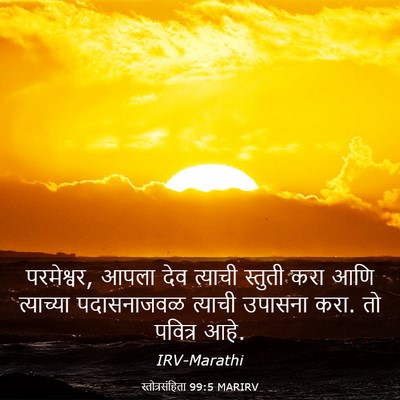 Picture 03 - स्तोत्रसंहिता 99:5 MARIRV - परमेश्वर, आपला देव - Bible Verse Picture