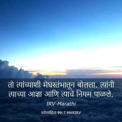 Picture 03 - स्तोत्रसंहिता 99:7 MARIRV - तो त्यांच्याशी - Bible Verse Picture
