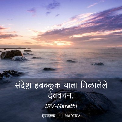 Picture 03 - हबक्कूक 1:1 MARIRV - संदेष्टा हबक्कूक - Bible Verse Picture
