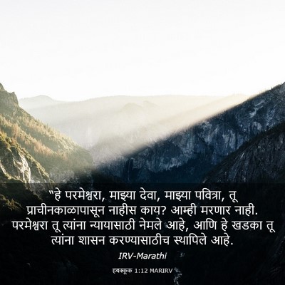 Picture 03 - हबक्कूक 1:12 MARIRV - “हे परमेश्वरा, - Bible Verse Picture