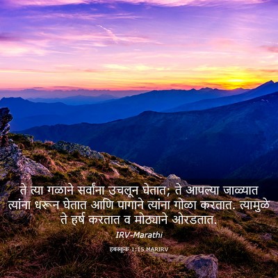 Picture 03 - हबक्कूक 1:15 MARIRV - ते त्या गळाने - Bible Verse Picture