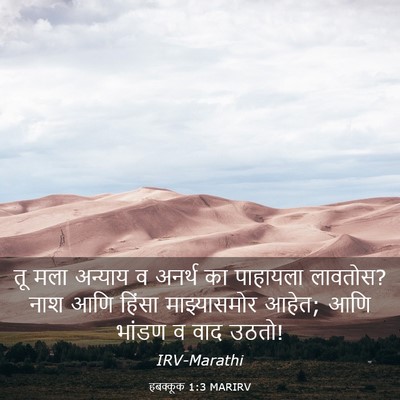 Picture 03 - हबक्कूक 1:3 MARIRV - तू मला अन्याय व - Bible Verse Picture