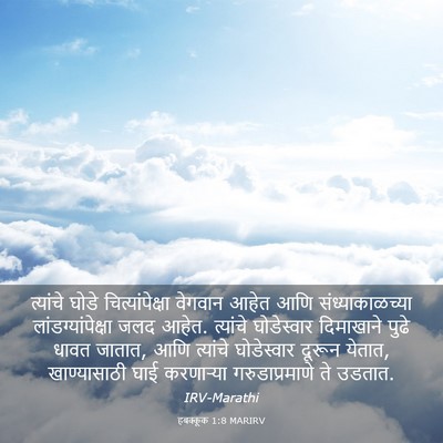 Picture 03 - हबक्कूक 1:8 MARIRV - त्यांचे घोडे - Bible Verse Picture