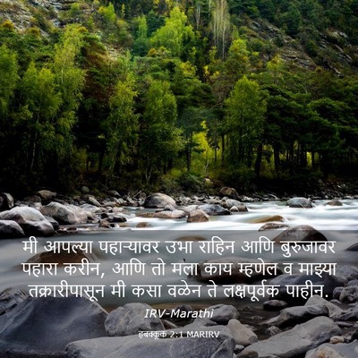 Picture 03 - हबक्कूक 2:1 MARIRV - मी आपल्या - Bible Verse Picture