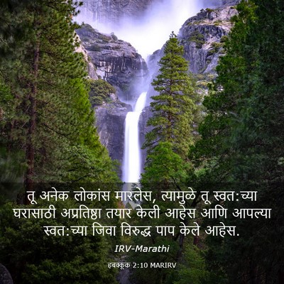 Picture 03 - हबक्कूक 2:10 MARIRV - तू अनेक लोकांस - Bible Verse Picture