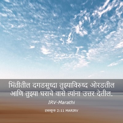 Picture 03 - हबक्कूक 2:11 MARIRV - भिंतीतील - Bible Verse Picture