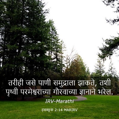 Picture 03 - हबक्कूक 2:14 MARIRV - तरीही जसे पाणी - Bible Verse Picture