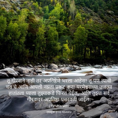 Picture 03 - हबक्कूक 2:16 MARIRV - तू गौरवाने नाही तर - Bible Verse Picture