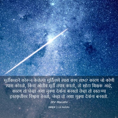 Picture 03 - हबक्कूक 2:18 MARIRV - मूर्तीकाराने - Bible Verse Picture